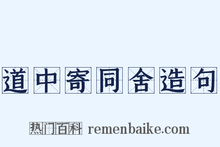 道中寄同舍造句是什么意思的图片